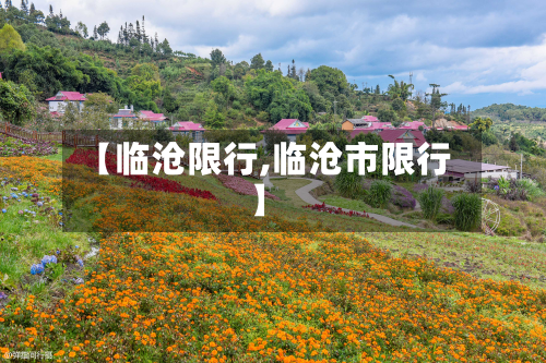 【临沧限行,临沧市限行】-第2张图片