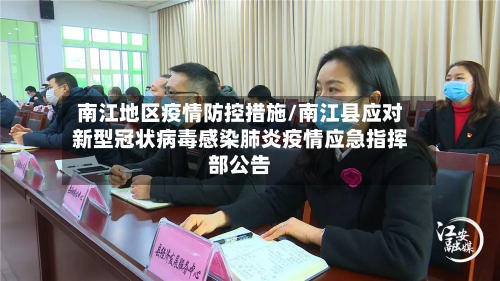 南江地区疫情防控措施/南江县应对新型冠状病毒感染肺炎疫情应急指挥部公告-第2张图片