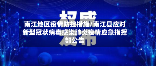 南江地区疫情防控措施/南江县应对新型冠状病毒感染肺炎疫情应急指挥部公告-第3张图片