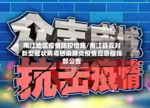 南江地区疫情防控措施/南江县应对新型冠状病毒感染肺炎疫情应急指挥部公告