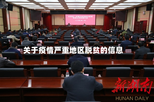 关于疫情严重地区脱贫的信息-第3张图片