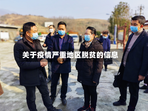 关于疫情严重地区脱贫的信息-第2张图片