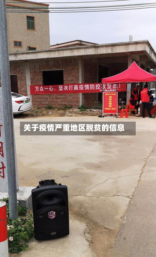 关于疫情严重地区脱贫的信息