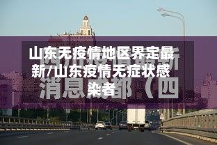 山东无疫情地区界定最新/山东疫情无症状感染者
