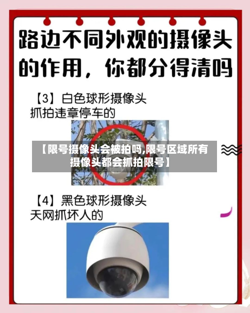 【限号摄像头会被拍吗,限号区域所有摄像头都会抓拍限号】