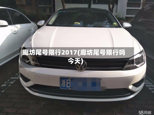 廊坊尾号限行2017(廊坊尾号限行吗今天)
