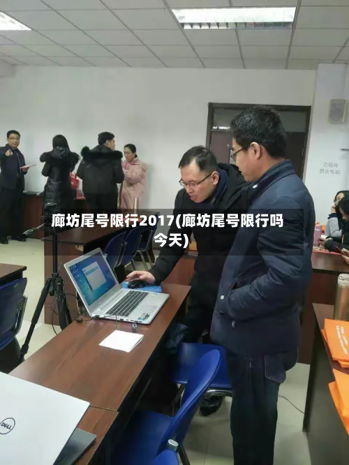 廊坊尾号限行2017(廊坊尾号限行吗今天)-第2张图片