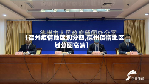 【德州疫情地区划分图,德州疫情地区划分图高清】-第3张图片