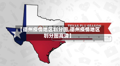 【德州疫情地区划分图,德州疫情地区划分图高清】