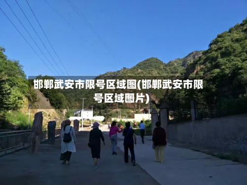 邯郸武安市限号区域图(邯郸武安市限号区域图片)