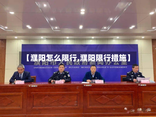 【濮阳怎么限行,濮阳限行措施】