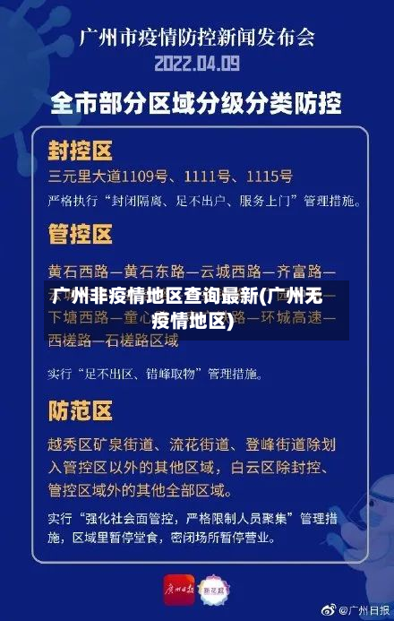 广州非疫情地区查询最新(广州无疫情地区)