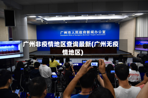 广州非疫情地区查询最新(广州无疫情地区)-第2张图片