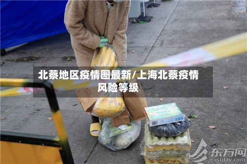 北蔡地区疫情图最新/上海北蔡疫情风险等级