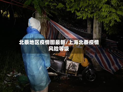 北蔡地区疫情图最新/上海北蔡疫情风险等级-第3张图片