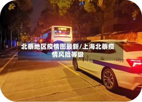 北蔡地区疫情图最新/上海北蔡疫情风险等级-第2张图片