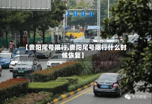 【贵阳尾号限行,贵阳尾号限行什么时候恢复】-第3张图片