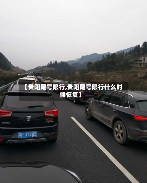【贵阳尾号限行,贵阳尾号限行什么时候恢复】