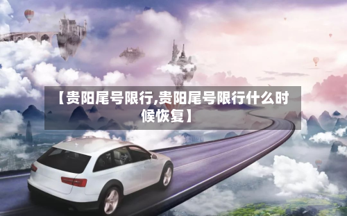 【贵阳尾号限行,贵阳尾号限行什么时候恢复】-第2张图片