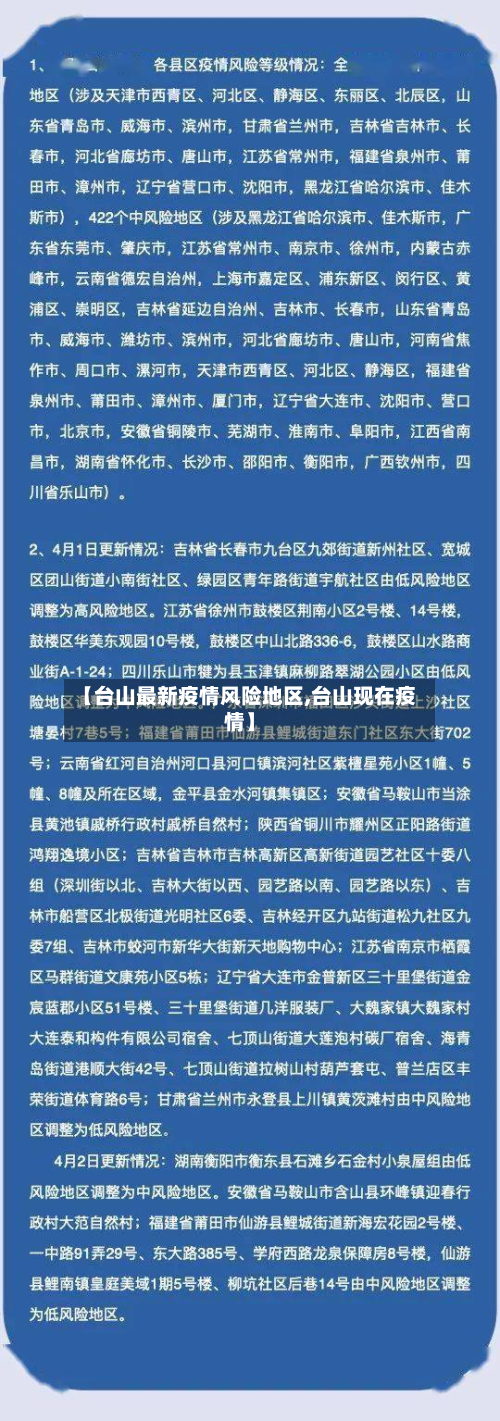 【台山最新疫情风险地区,台山现在疫情】