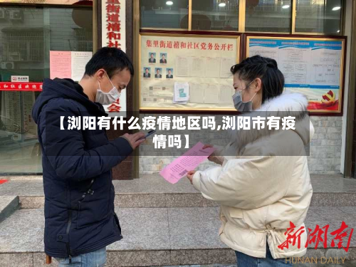 【浏阳有什么疫情地区吗,浏阳市有疫情吗】-第2张图片