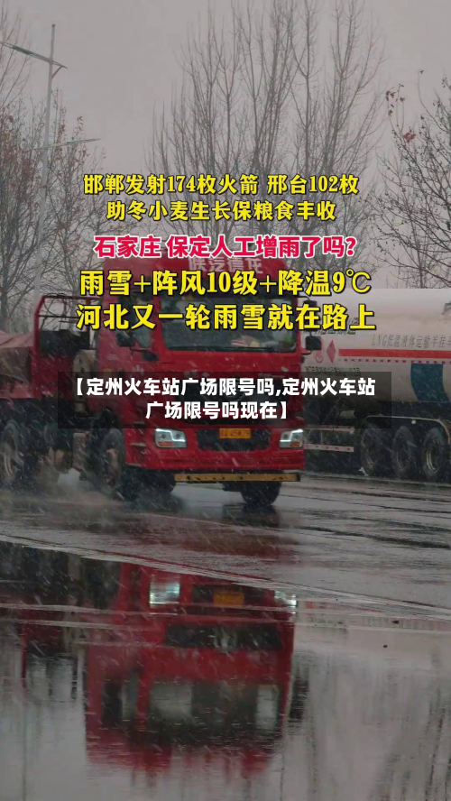 【定州火车站广场限号吗,定州火车站广场限号吗现在】-第2张图片