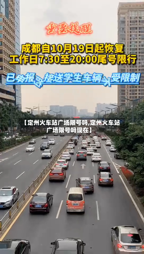 【定州火车站广场限号吗,定州火车站广场限号吗现在】-第3张图片