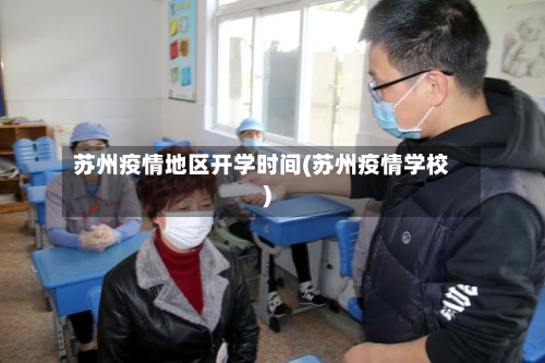 苏州疫情地区开学时间(苏州疫情学校)-第2张图片