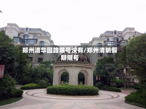 郑州清华园路限号没有/郑州清明假期限号