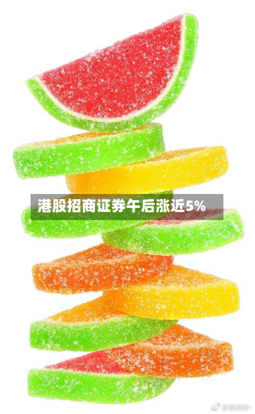 港股招商证券午后涨近5%
