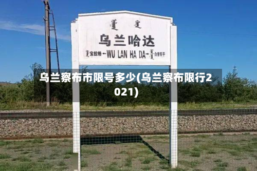 乌兰察布市限号多少(乌兰察布限行2021)