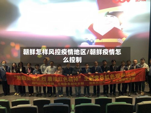 朝鲜怎样风控疫情地区/朝鲜疫情怎么控制