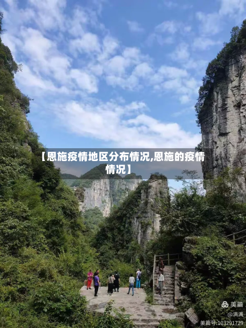 【恩施疫情地区分布情况,恩施的疫情情况】-第2张图片