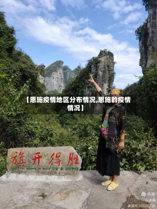 【恩施疫情地区分布情况,恩施的疫情情况】