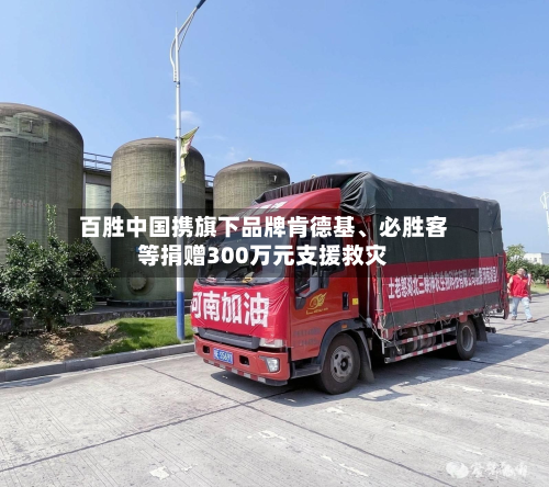 百胜中国携旗下品牌肯德基、必胜客等捐赠300万元支援救灾