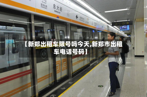 【新郑出租车限号吗今天,新郑市出租车电话号码】-第2张图片