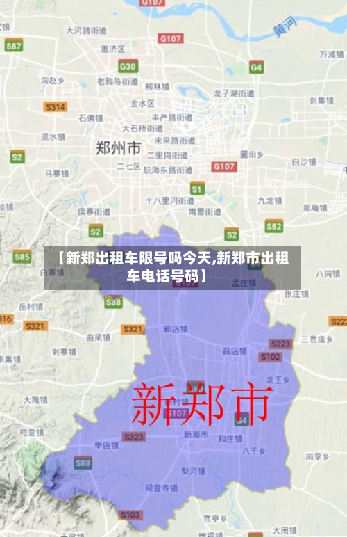 【新郑出租车限号吗今天,新郑市出租车电话号码】