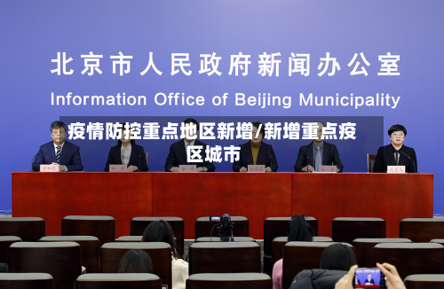 疫情防控重点地区新增/新增重点疫区城市