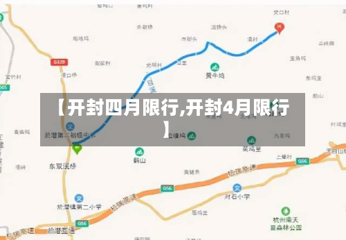 【开封四月限行,开封4月限行】