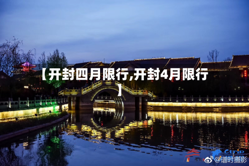 【开封四月限行,开封4月限行】-第2张图片