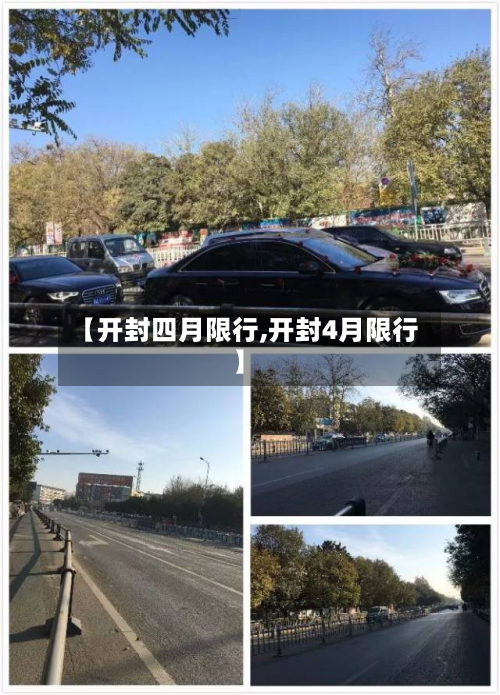【开封四月限行,开封4月限行】-第3张图片