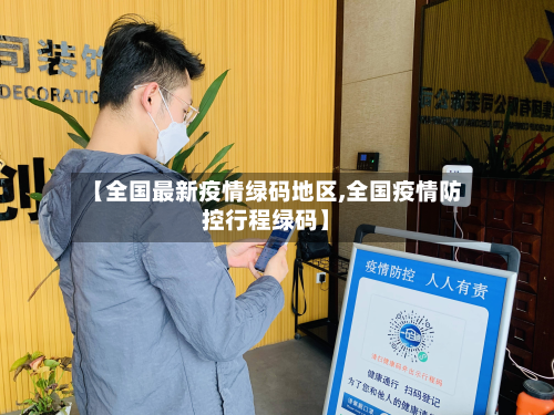 【全国最新疫情绿码地区,全国疫情防控行程绿码】