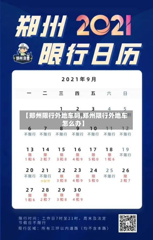 【郑州限行外地车吗,郑州限行外地车怎么办】