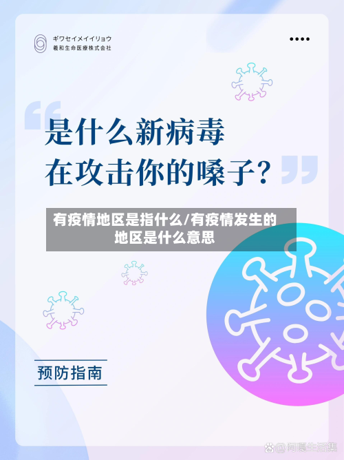 有疫情地区是指什么/有疫情发生的地区是什么意思