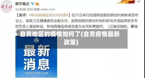 自贡地区的疫情如何了(自贡疫情最新政策)