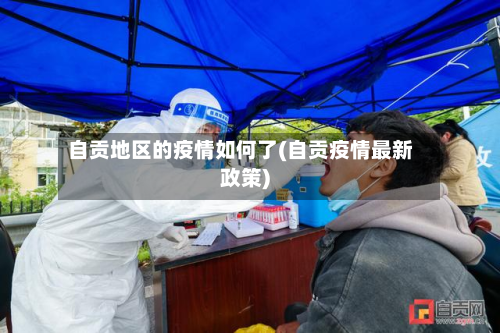 自贡地区的疫情如何了(自贡疫情最新政策)-第3张图片