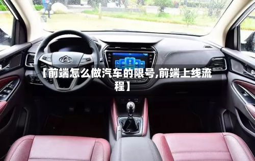 【前端怎么做汽车的限号,前端上线流程】