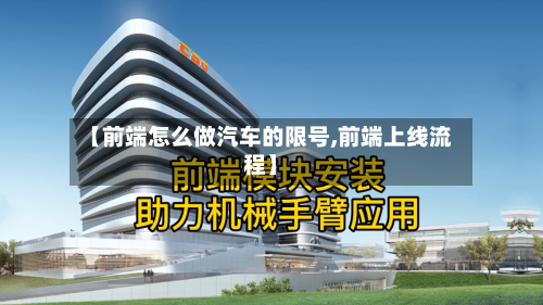 【前端怎么做汽车的限号,前端上线流程】-第2张图片