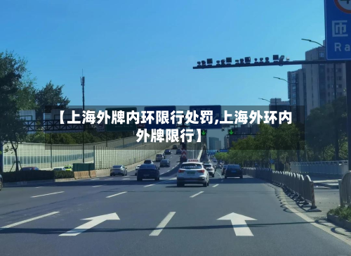 【上海外牌内环限行处罚,上海外环内外牌限行】-第3张图片