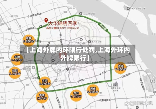 【上海外牌内环限行处罚,上海外环内外牌限行】